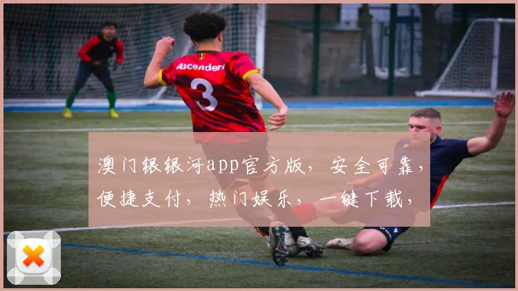 澳门银银河app官方版，安全可靠，便捷支付，热门娱乐，一键下载，体验非凡三重礼