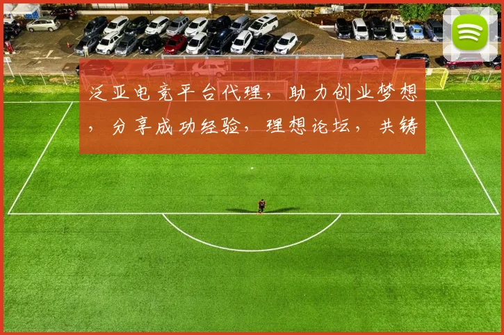 泛亚电竞平台代理，助力创业梦想，分享成功经验，理想论坛，共铸辉煌，携手共赢未来