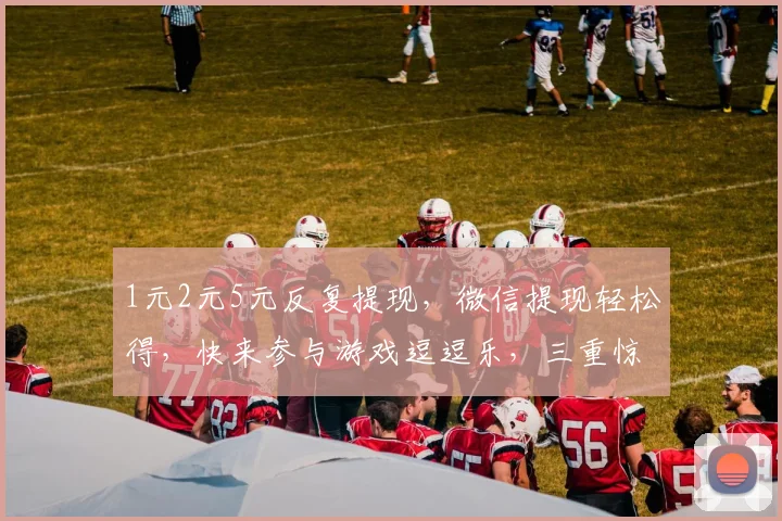 1元2元5元反复提现，微信提现轻松得，快来参与游戏逗逗乐，三重惊喜等你来