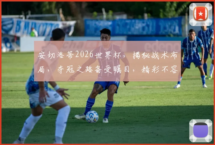 安切洛蒂2026世界杯，揭秘战术布局，夺冠之路备受瞩目，精彩不容错过