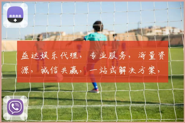 益达娱乐代理，专业服务，海量资源，诚信共赢，一站式解决方案，让您轻松盈利三步走