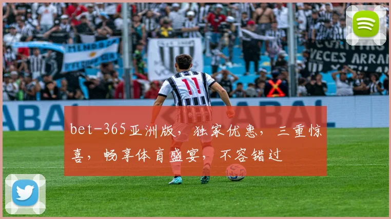 bet-365亚洲版，独家优惠，三重惊喜，畅享体育盛宴，不容错过
