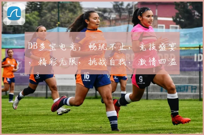 DB多宝电竞，畅玩不止，竞技盛宴，精彩无限，挑战自我，激情四溢，三重福利，等你来战