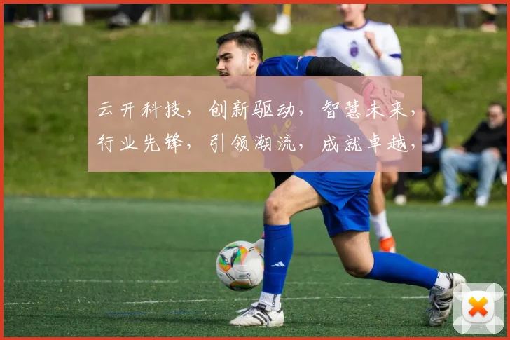 云开科技，创新驱动，智慧未来，行业先锋，引领潮流，成就卓越，三步跨越。