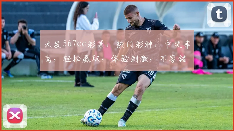 大发567cc彩票，热门彩种，中奖率高，轻松赢取，体验刺激，不容错过，三重惊喜，等你来拿