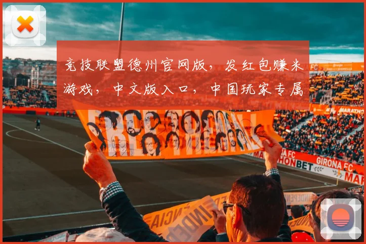 竞技联盟德州官网版，发红包赚米游戏，中文版入口，中国玩家专属逗趣挑战