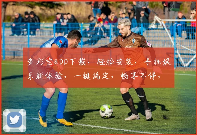多彩宝app下载，轻松安装，手机娱乐新体验，一键搞定，畅享不停，三步完成
