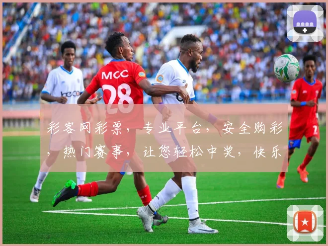 彩客网彩票，专业平台，安全购彩，热门赛事，让您轻松中奖，快乐生活