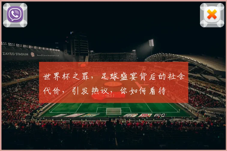 世界杯之罪，足球盛宴背后的社会代价，引发热议，你如何看待