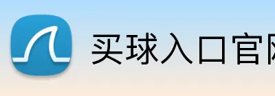 买球入口官网 Logo
